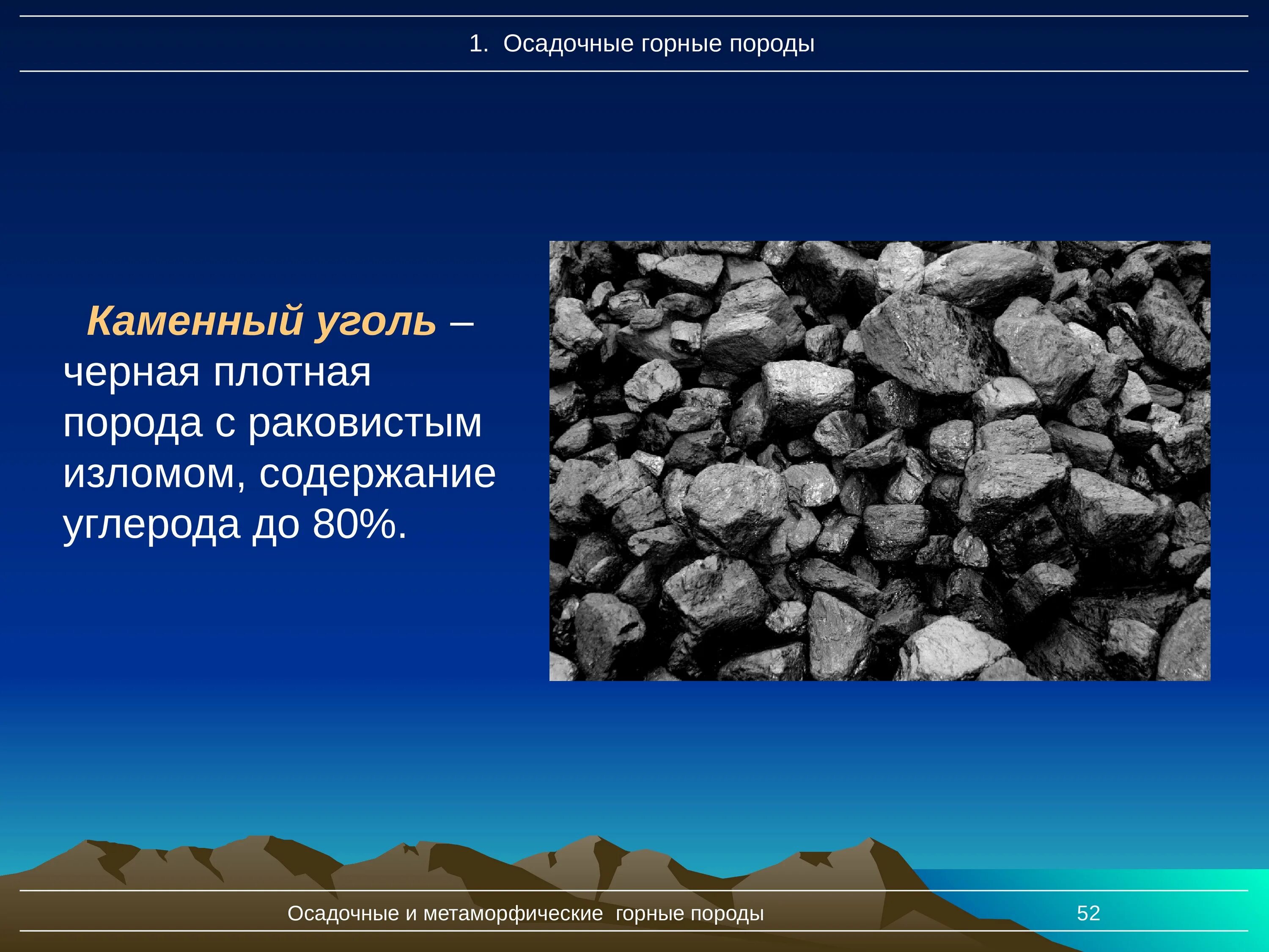 Каменный уголь условия. Каменный уголь осадочные горные породы. Уголь Горная порода. Каменный уголь. Осадочные и метаморфические горные породы.