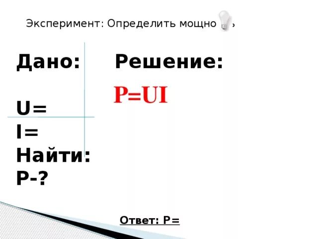 Как найти i 0. Формула p. p ui что за формула. p ui как найти i. ui формула физика.