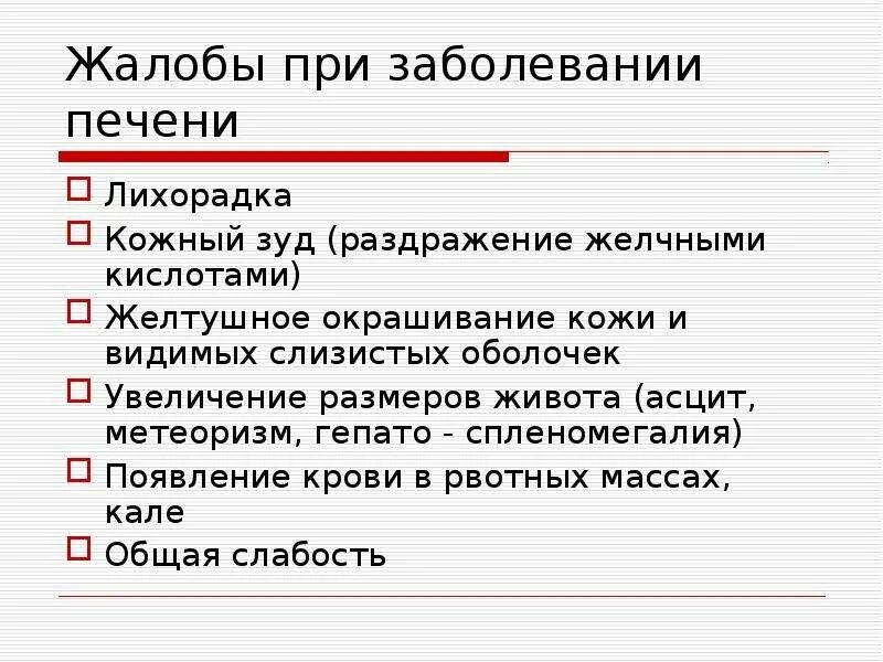 Основные жалобы при заболеваниях печени. Симптомы желтой лихорадки кратко. Печень лихорадка. Жалобы больного при гепатите. Жалобы при патологии печени.