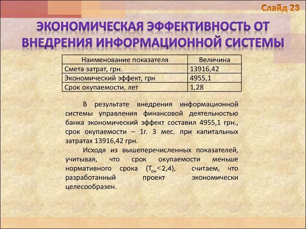 Экономическая эффективность внедрения информационной системы. Оценка экономической эффективности ИС. Оценка экономической эффективности информационной системы. Показатели эффективности внедрения ИС. Показатели ису