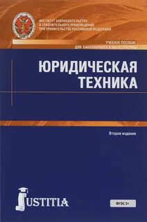 Юридическая техника литература