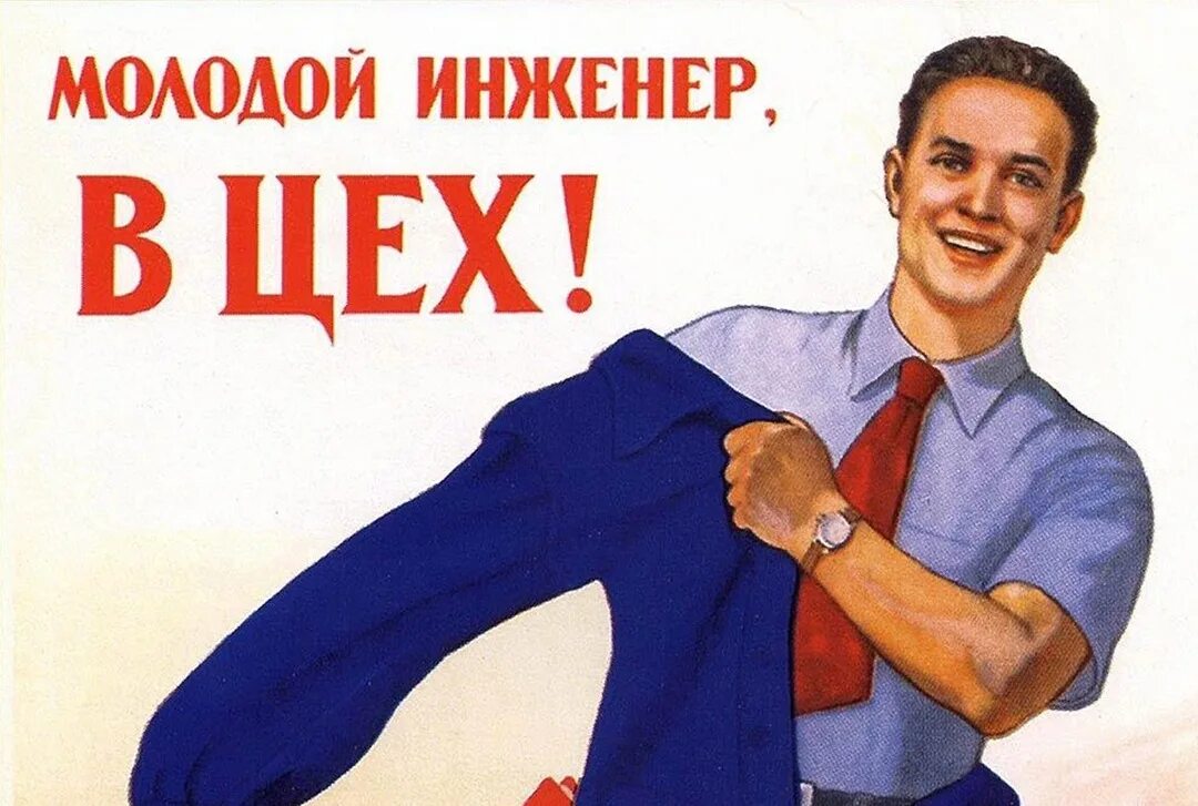 Лучший инженер в мире 162. Плакаты. советские плакаты инженер. советские плакаты про работу и труд. веселый инженер.