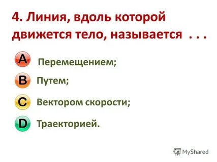Механическим движением тела называют тест