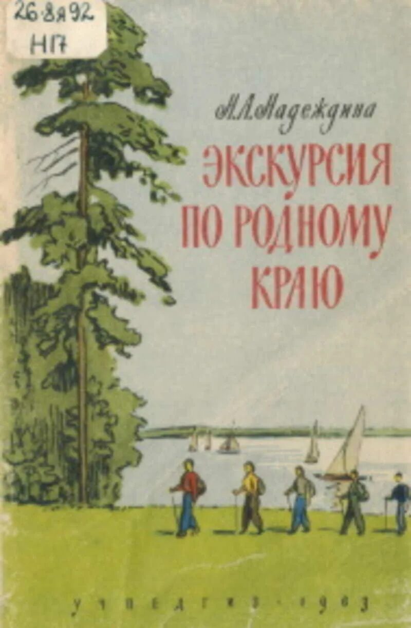 Прогулки по родному краю. Родной край учебник. Учпедгиз. Книга прогулка. Учебник край в котором я живу