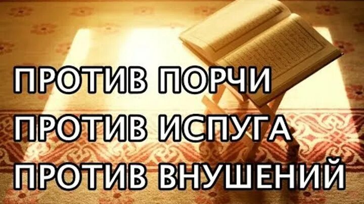 Сура от сглаза. Сура от порчи и сглаза и колдовства. Сура от сглаза и колдовства. Суры от сглаза порчи зависти и колдовства. Коран читает от сглаза порчи