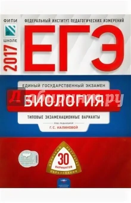 Фипи биология 8 класс. Калинова ЕГЭ ФИПИ. Калинова ЕГЭ ФИПИ 2017. ЕГЭ 2017 биология Калинова 30 вариантов. Я сдам ЕГЭ ФИПИ биология.