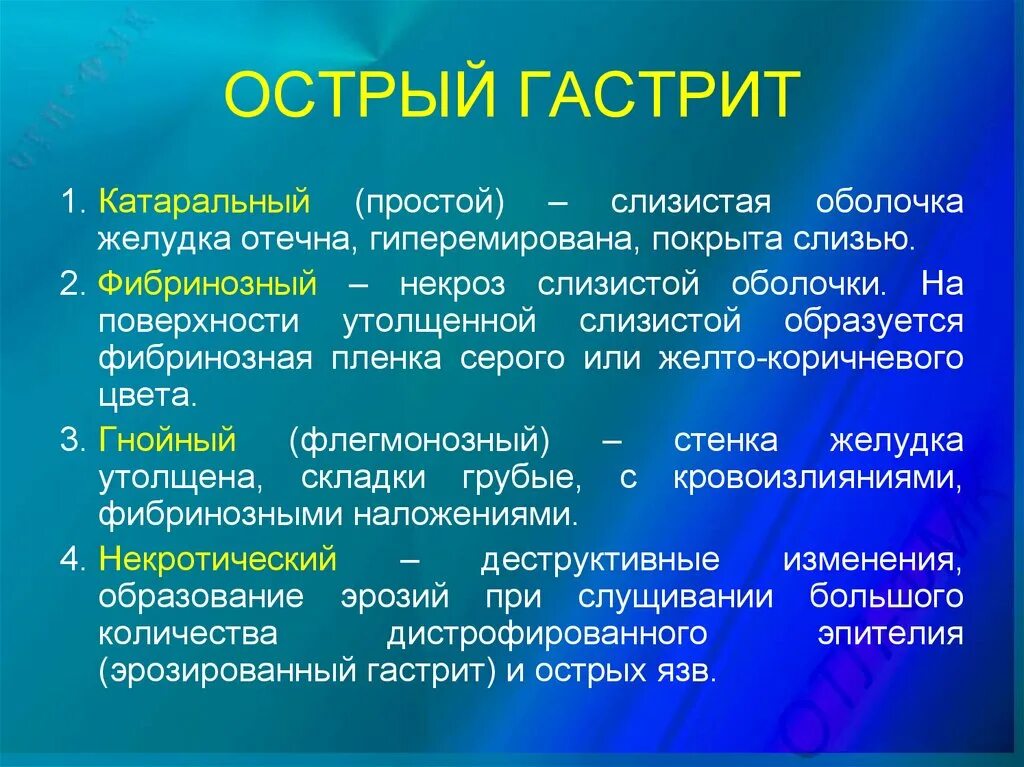 Формы острого гастрита. Основные формы острого гастрита. Клинические формы острого гастрита. Катаральная форма гастрита.