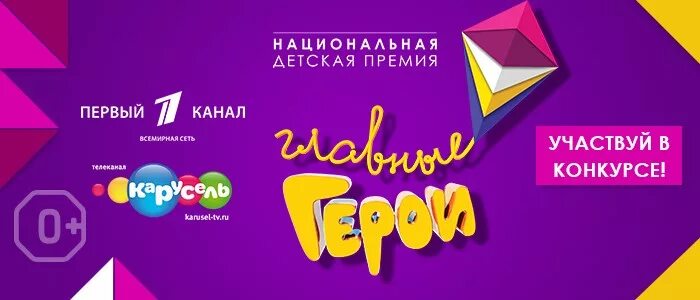 Герои 2018 ежегодная национальная. Главные герои 2018. Национальная детская премия главные герои. Детская премия главные герои 2018. Главный герой Национальная детская премия 2018.