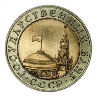 10 рублей 1991 года
