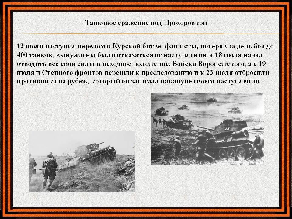 Курская дуга 1943 танковое сражение. Курская битва Прохоровское танковое сражение 1943. Курская дуга битва под Прохоровкой. 12 Июля 1943 танковое сражение под Прохоровкой. Кто с советской стороны осуществлял командование танковыми