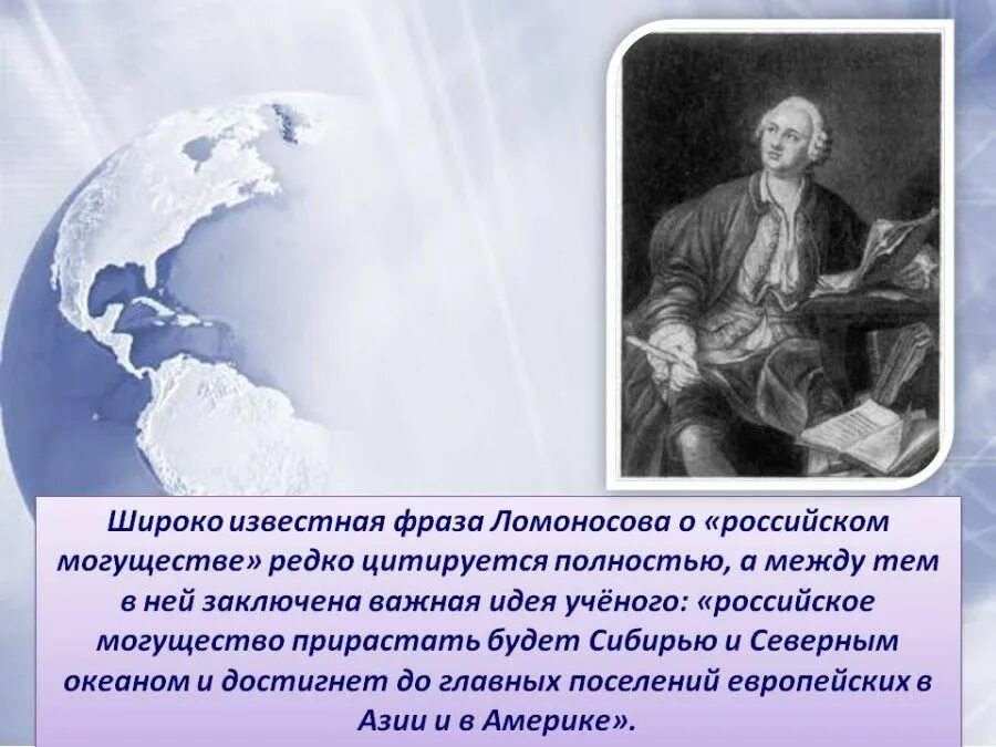 Ломоносовым было намечено разграничение знаменательных. Высказывание Ломоносова о Сибири. Высказывания о географии. Фразы про географию. Афоризмы о географии.