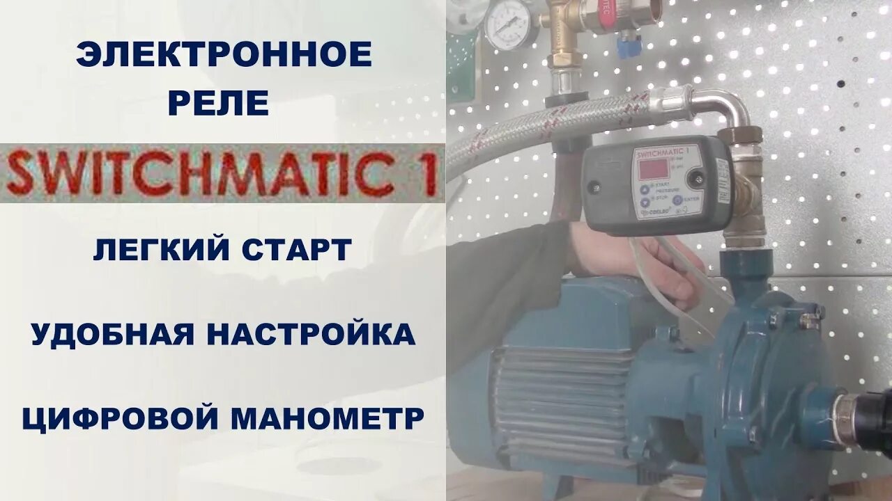 Switchmatic 1. Реле давления Coelbo t-Kit SWITCHMATIC 1 защитой по «сухому ходу». Автоматика Coelbo. Coelbo SWITCHMATIC 3 схема подключения. T-Kit SWITCHMATIC 1 подключение.