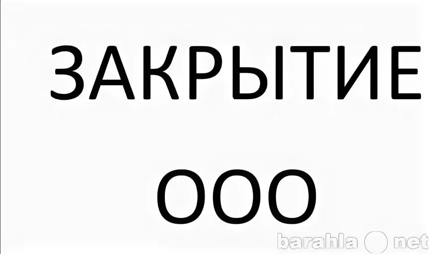 Закрыть ооо в 2024 году. Закрытие ООО.