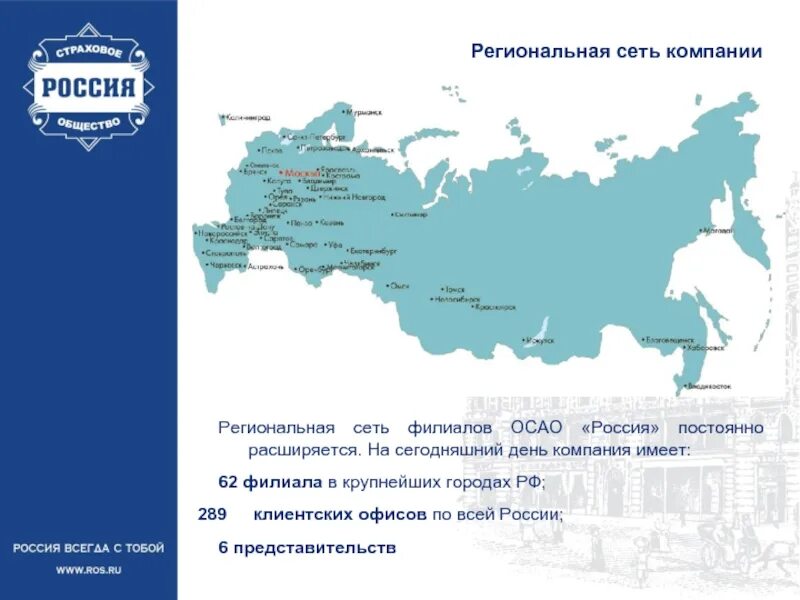 Региональные учреждения россии. Региональная сеть России. Филиальная сеть по России. Сеть филиалов. Филиальная сеть Газпромбанка.