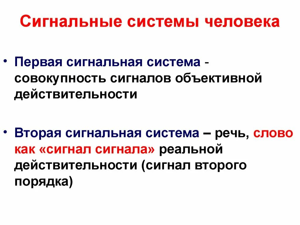 Второй сигнальной системой является. I И II сигнальные системы физиология. Первая и вторая сигнальная система человека. 2 Сигнальная система человека это. Сигнальные системы человека кратко.