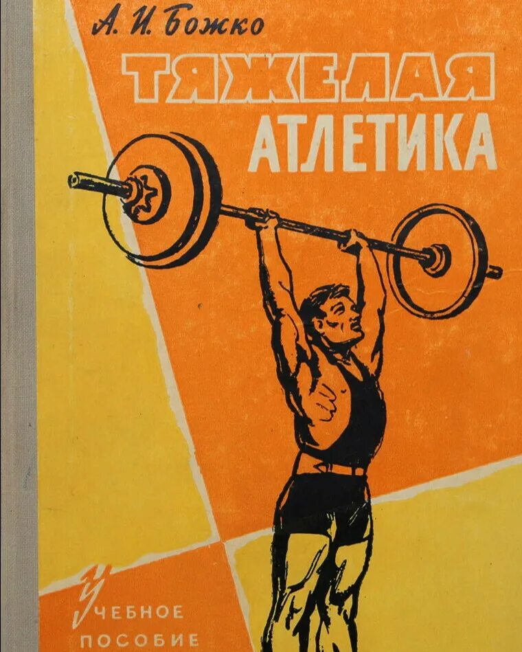 Божко а.и. - тяжелая атлетика, 1966. Книга о штангистах. Книга Советский спорт. Советские книги по тяжелой атлетике.