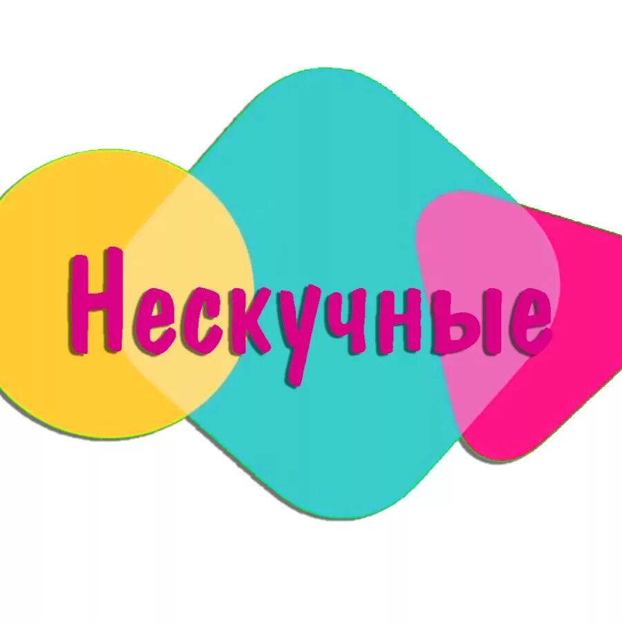Нескучные уроки. Не скучные песни. Не скучные песни. Не скучные песни. Нескучные бренд.