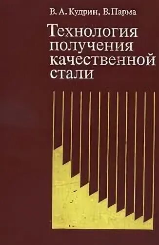 Основы стали книга. Кудрин металлургия стали. Гвоздев технология металлов и сплавов. Кудрин металлургия стали учебник. Книги по технологии производства металлургии.