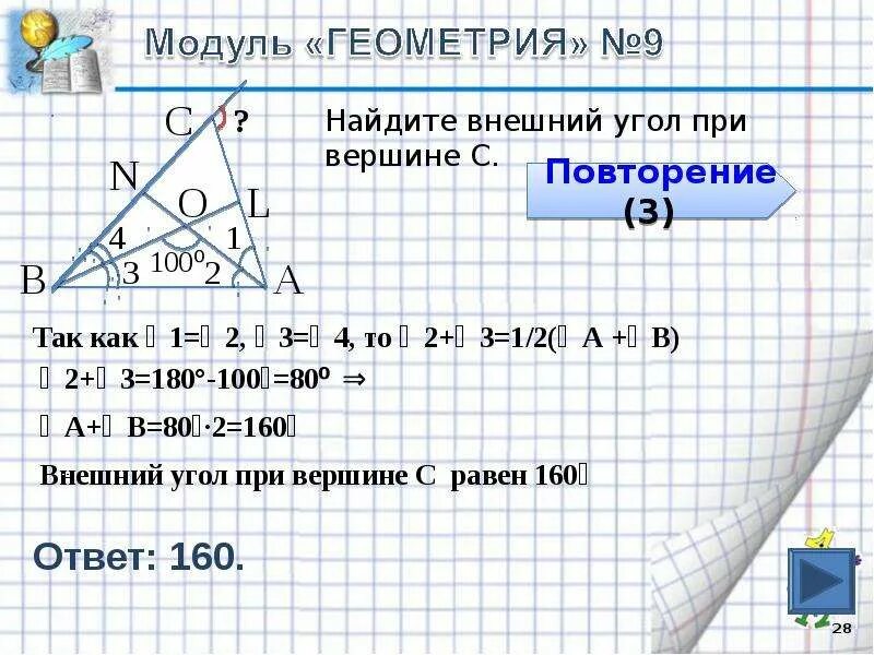 Как находить углы в геометрии. Найти внешний угол при вершине с. как науйт внешний угол при вершине с. геометрия внешний угол при вершине. внешний угол это в геометрии.