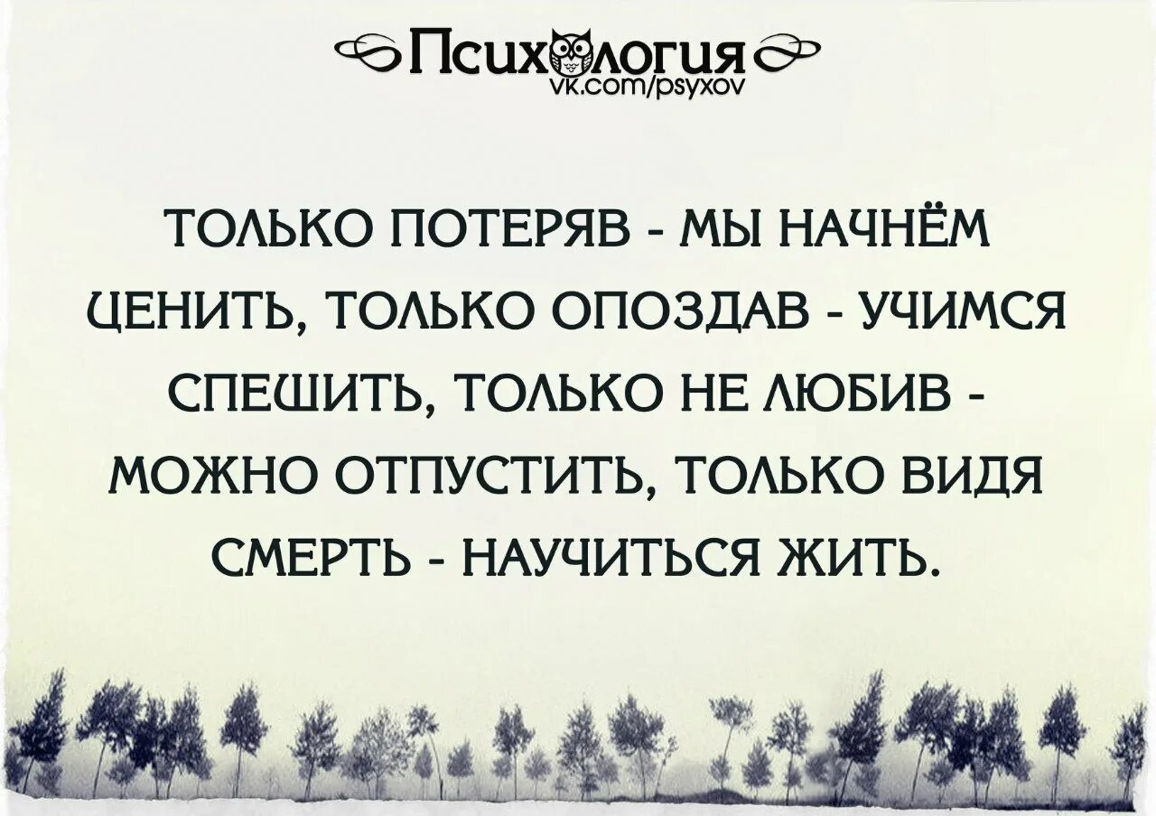 Не ценишь потом. Только потеряв Учимся ценить. Только потеряв. Только потеряв мы начинаем ценить только потеряв. Только когда потеряешь начинаешь ценить.