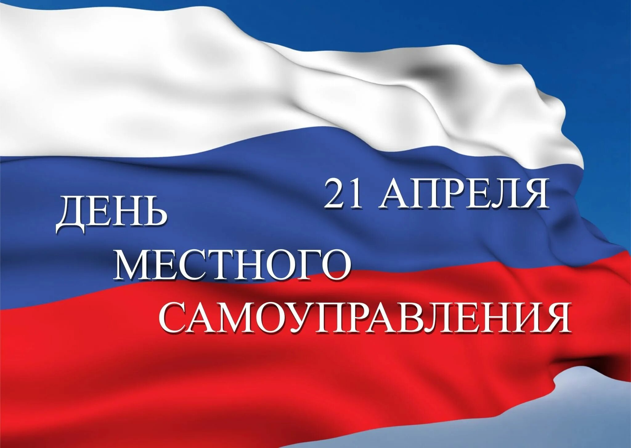 День местного самоуправления. Поздравляю с днем местного самоуправления. День приема граждан. 21 апреля день местного самоуправления