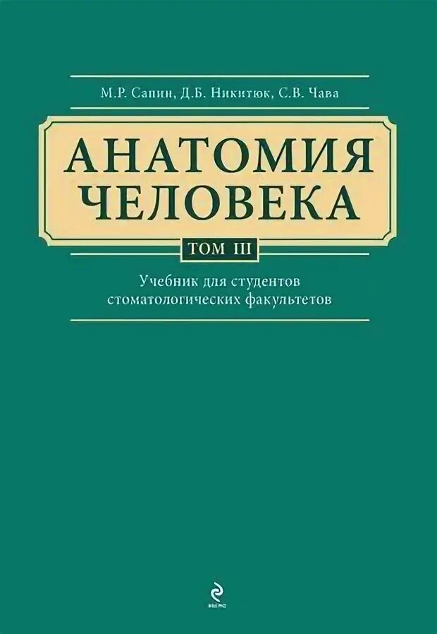 Сапин никитюк анатомия человека. Анатомия человека м. Анатомия человека учебник для медицинских училищ. Клочкова анатомия. Анатомия человека в 3 томах сапин.