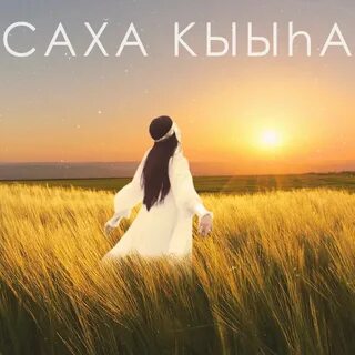 Песни саха