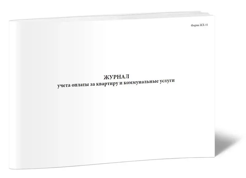 Книга учета оплаты. Журнал регистрации проведения санитарных дней. Журнал учета компенсаций. Журнал регистрации на выполнение ХЛ.