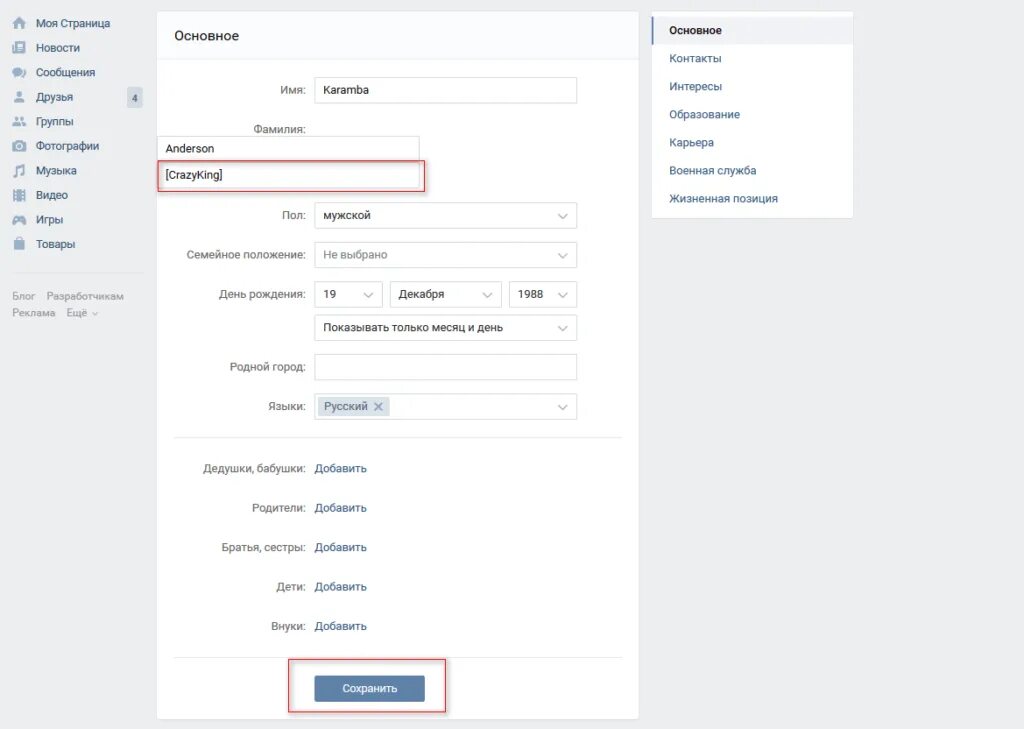 Сделать фамилию. Как изменить фамилию в ВК. Никнейм в ВК. ВК без имени и фамилии. Как сделать ВК без фамилии.