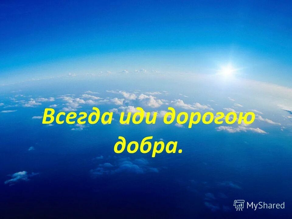 Дорогою добра 2024. Добро картинки. Мир добра. Мир добро. Дорогой добра картинки.