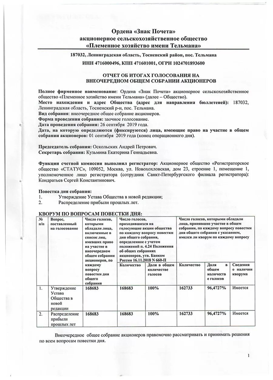 Голосование на собрании акционеров. Протокол внеочередного собрания акционеров образец. Протокол итогов голосования внеочередного общего собрания АО. Протокол внеочередного собрания участников АО образец. Заочное общее собрание акционеров.