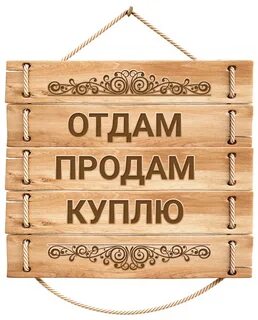 Отдам продам грайворон
