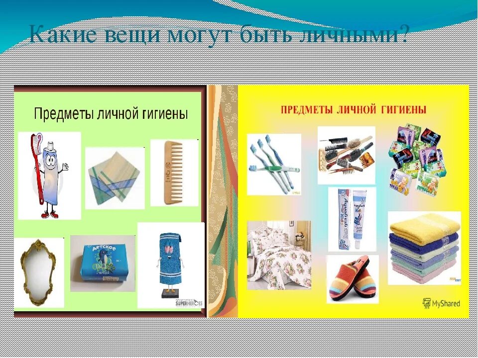 Какие предметы личные. Вещи личной гигиены. урок сбо презентация. предметы и средства личной гигиены. предметы личной гигиены сбо.