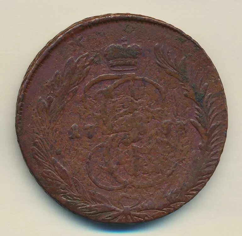 5 Копеек 1763 мм.