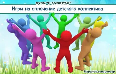 Игры на сплочение детского коллектива