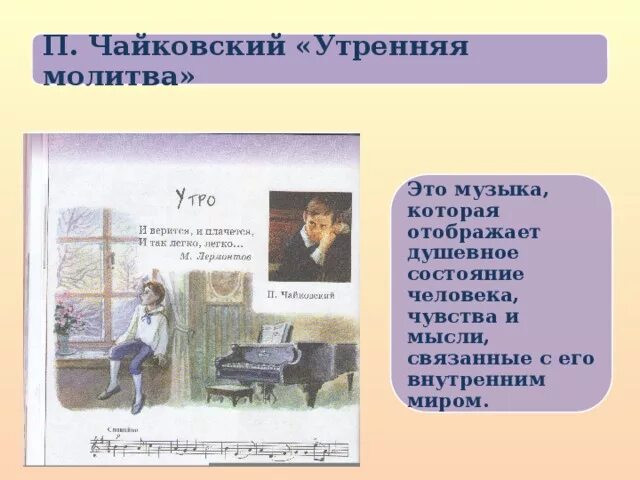 Пьеса Утренняя молитва п.и Чайковского. Урок музыки 3 класс. Утренняя молитва Чайковский анализ. Утренняя молитва по Музыке 3 класс.