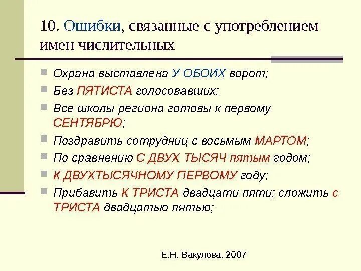 Ошибки в употреблении числительных. Ошибки с числительными. ошибка в употреблении имени числительного. ошибки в употреблении имен числительных.