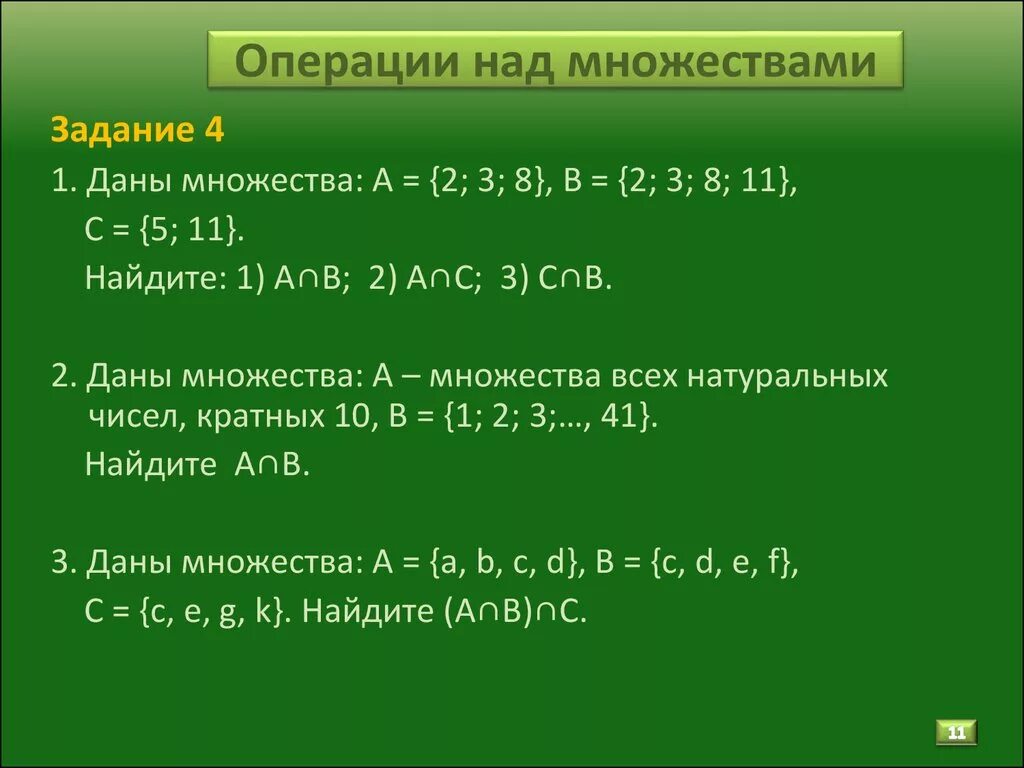 Операции над множествами задачи. Множества и операции над ними задачи. Задачи на операции над множествами с решениями. Операция над множествами примеры решения задач. Множества операции примеры