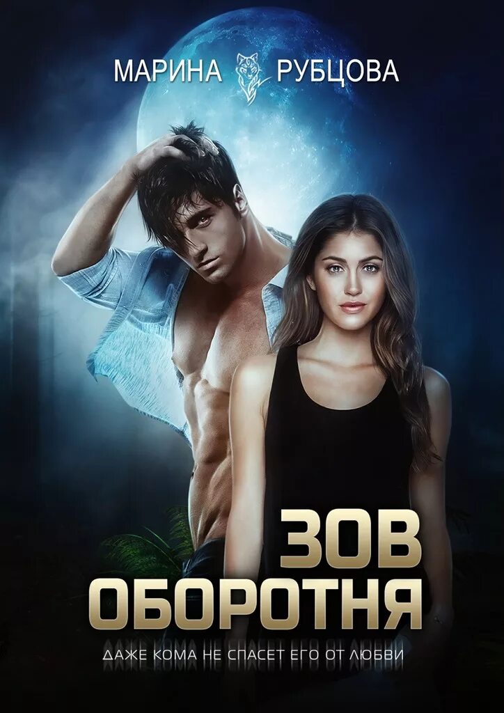 Книжка про оборотней. Книги про оборотней истинная пара. Crossed moon. Книжка про оборотней. Читать оборотень который меня купил.