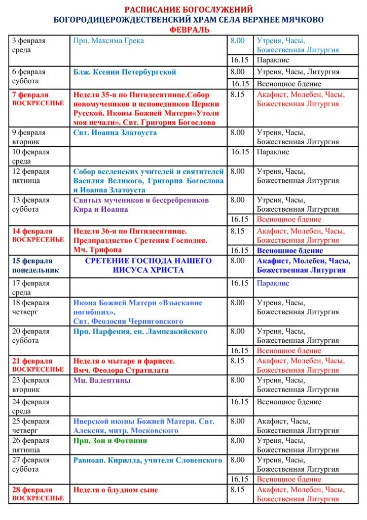 храм рождества богородицы в королеве расписание. расписание богослужений в храме сергия радонежского. троицкий храм г батайск расписание служб. храм в мячково расписание богослужений. график соборования.
