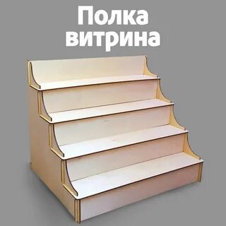 Настольная полка витрина