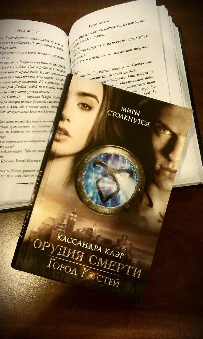 Кассандра клэр порядок. Клэр орудия смерти. кассандра клэр орудия смерти город костей. кассандра клэр книги орудия смерти город костей 1 книга. город костей кассандра клэр книга.