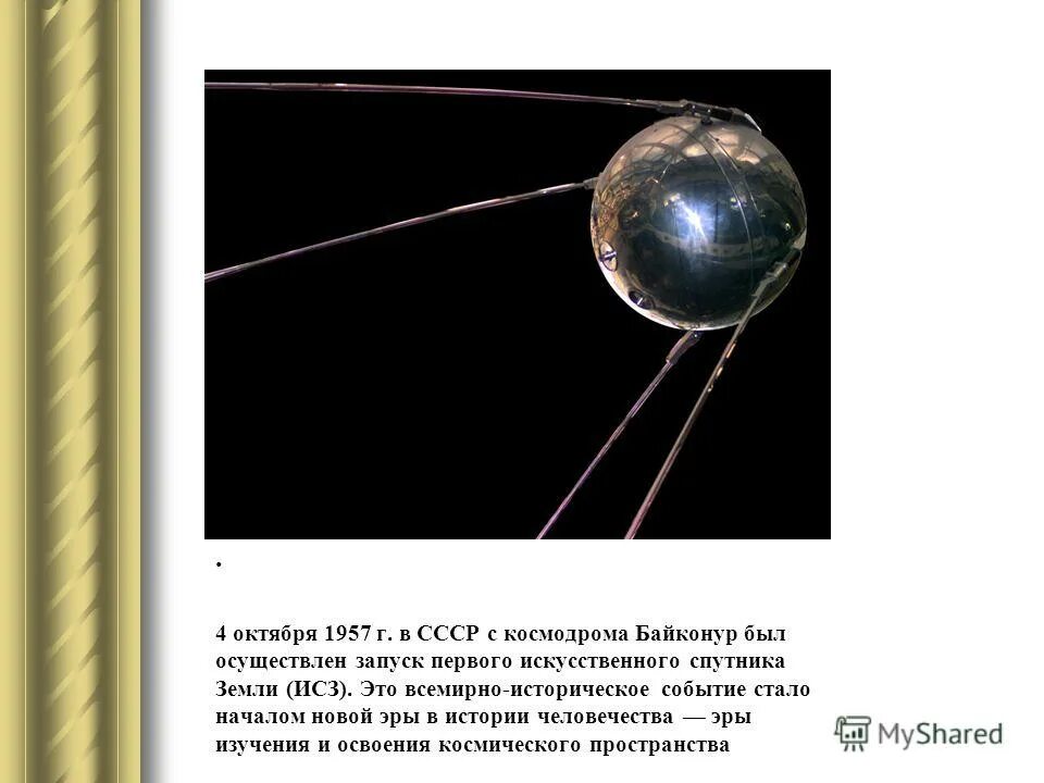 Какая дата стала началом космической эры человечества. Первый искусственный Спутник земли 1957. 4 Октября 1957. Запуск первого искусственного спутника земли. Запуск первого искусственного спутника земли Байконур.