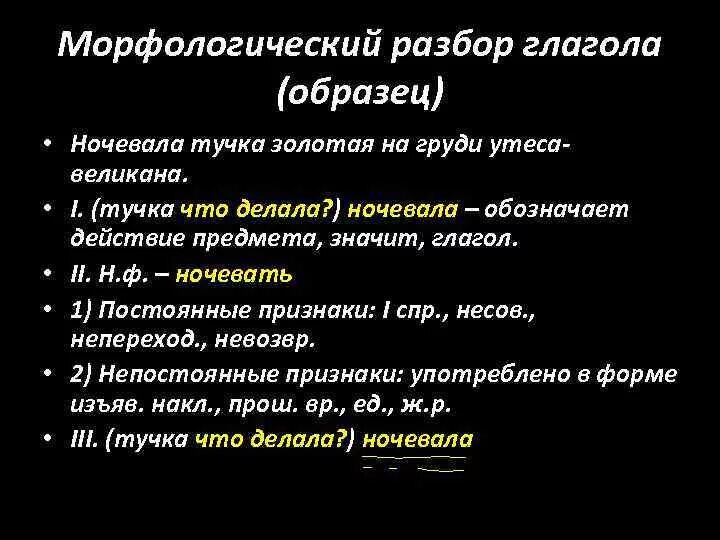 Слово спать глагол. Морфологический разбор глагола. Морфологический анализ глагола примеры. Образец морфологического анализа глагола. Морфологический разбор глагола образец.