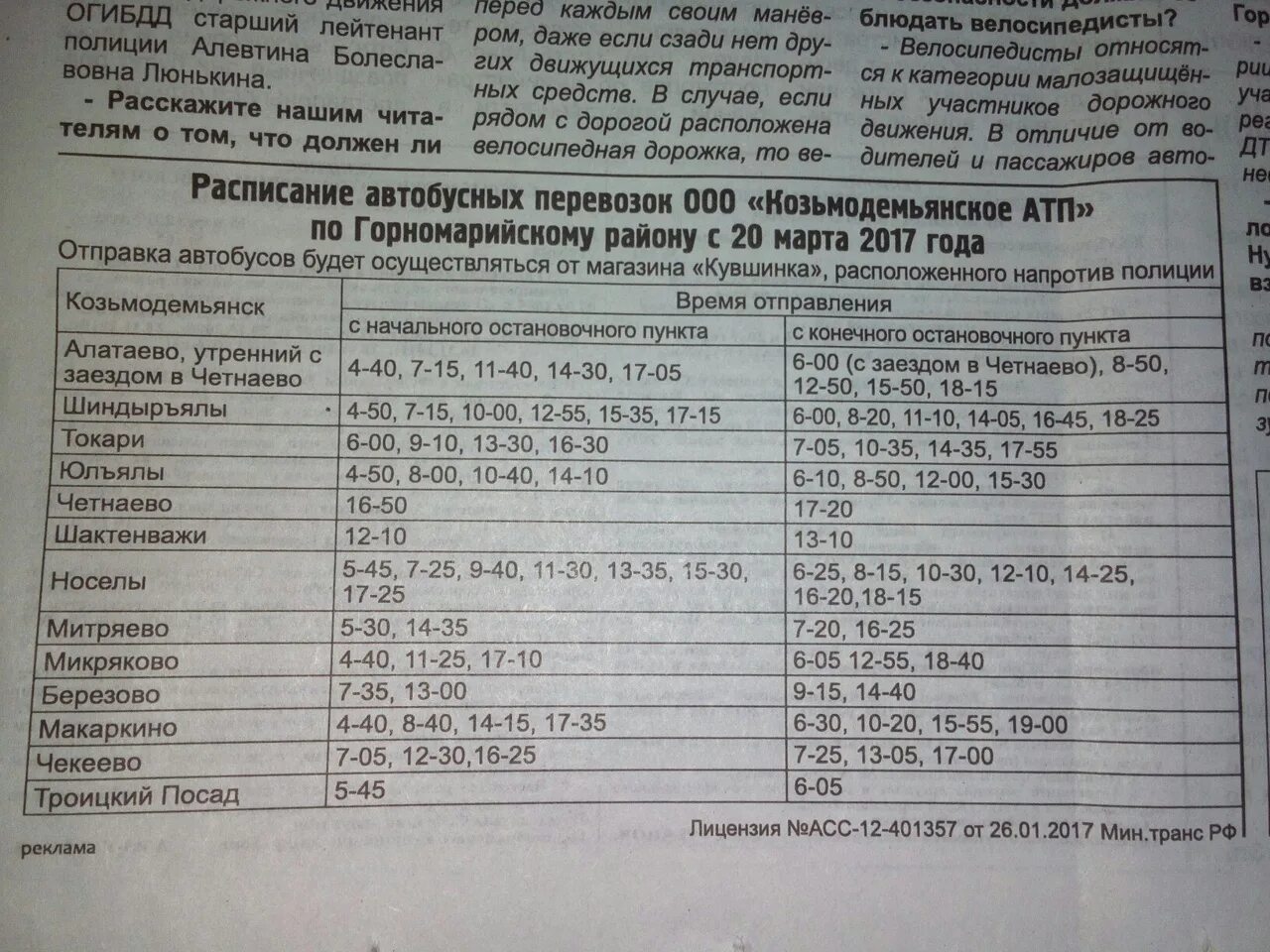 Автобус мотель жд покров расписание автобусов. Автобус Козьмодемьянск Чебоксары расписание автобусов. Расписание автобусов Козьмодемьянск. Расписание автобусов Козьмодемьянск Чебоксары. Автовокзал Козьмодемьянск расписание.