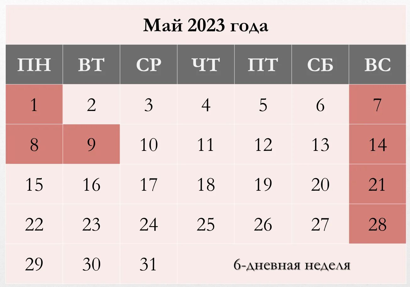 Будет ли двойная оплата. Производственный календарь на май. Выходные в июне 2023 года. Режим работы на майские праздники 2023. Праздники в мае при шестидневке 2023.