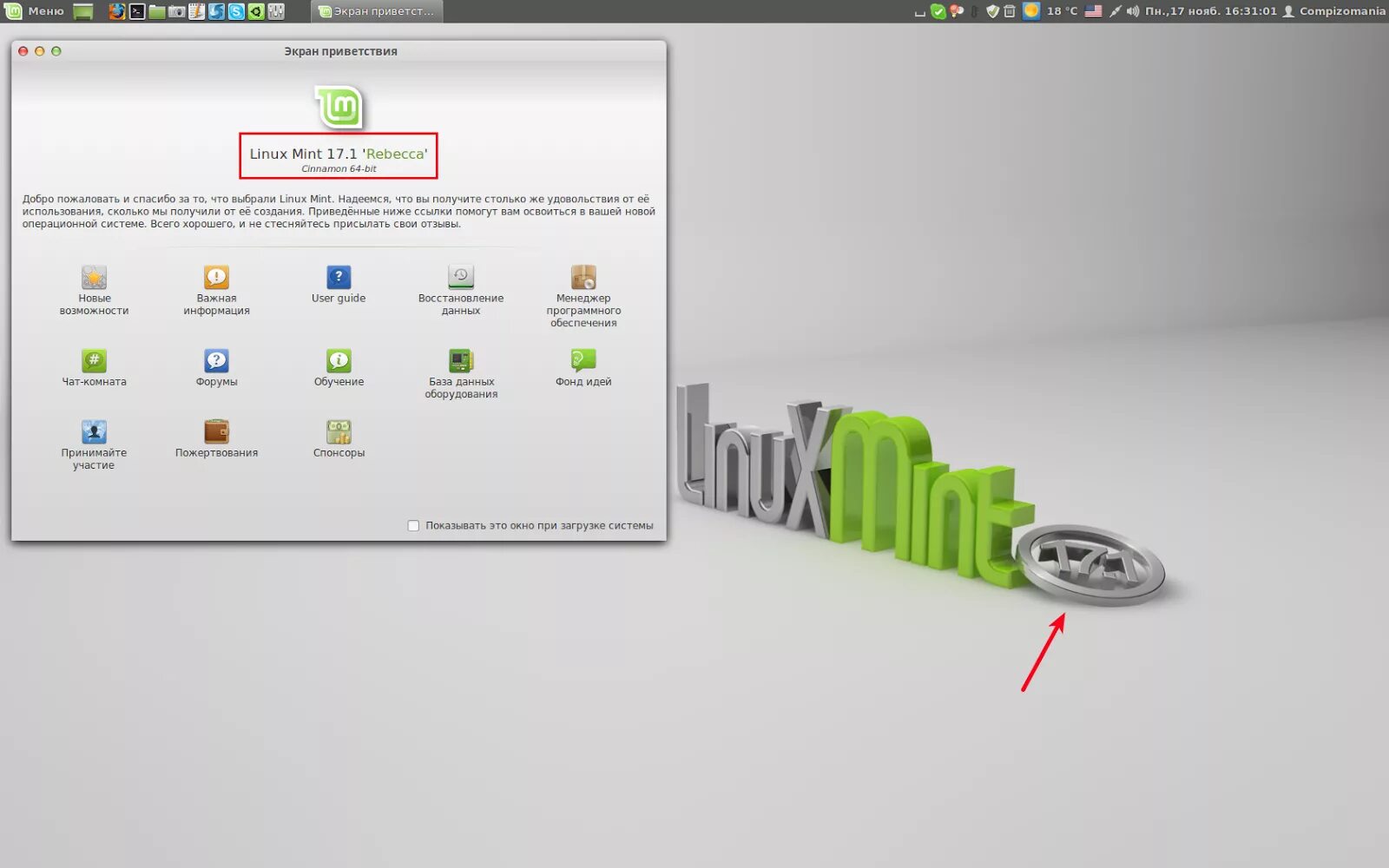 Обновление линукс минт. Linux mint 17.1 rebecca cinnamon. linux mint 17.1 rebecca. линукс минт qiana. линукс минт update.