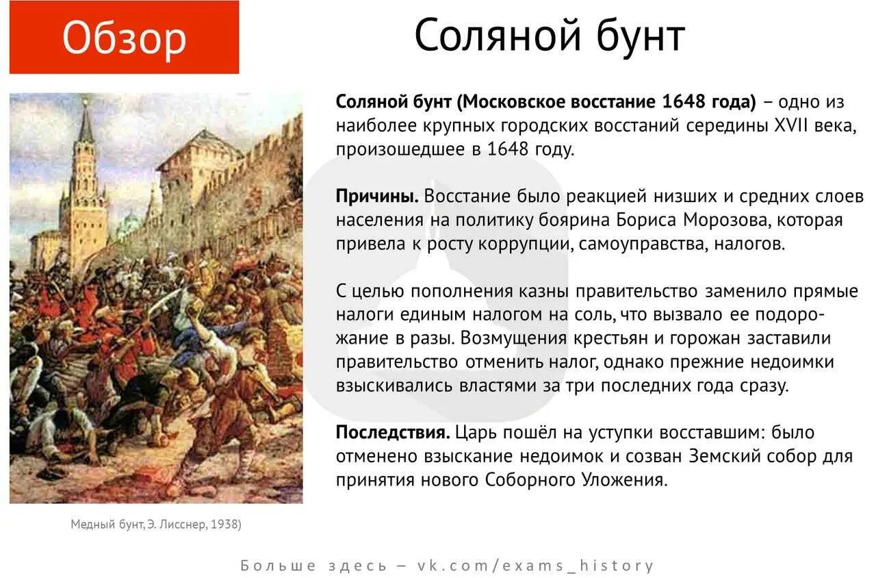 Ход восстания характер действий бунтовщиков медного бунта. Соляной бунт 1648г кратко. Соляной бунт 1648 г причины. Соляной бунт 1648 ход событий. 1648 Год соляной бунт участники.