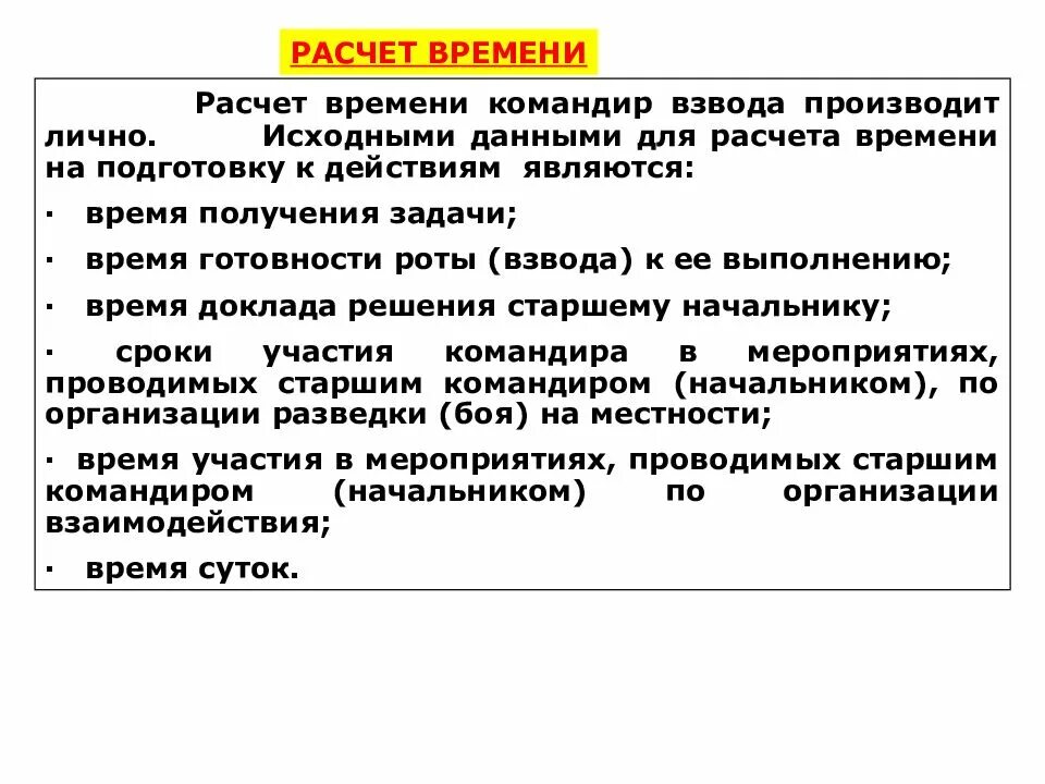 Расчет времени командира роты. Расчет времени на подготовку к действиям. Алгоритм работы командира взвода. Расчет времени тактика.