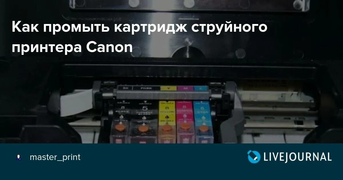 Как прочистить принтер canon. Промыть картридж струйного принтера. приспособление для промывки картридж струйного принтера. для промывки картриджа принтера canon. промыть картридж canon принтер.